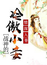 情深入骨：戰神的冷傲小妾