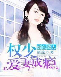 婚色襲人：權少愛妻成瘾