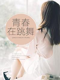青春在跳舞