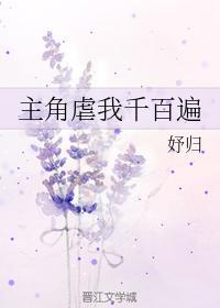 主角虐我千百遍
