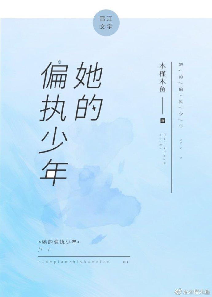 她的偏執少年