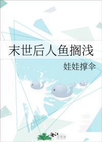 末世後人魚擱淺