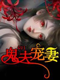 鬼夫寵妻