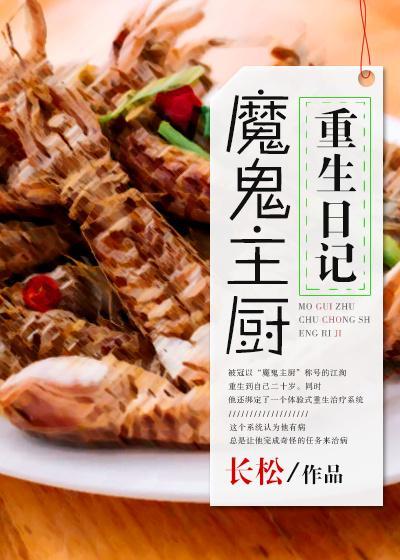 魔鬼主廚重生日記