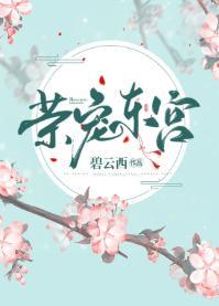 榮寵東宮