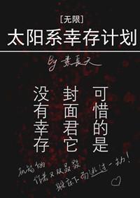 太陽系幸存計劃[無限]