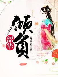 韶華傾負