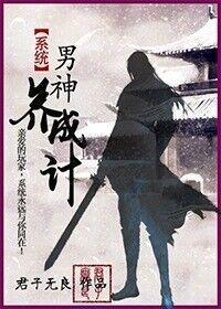 系統之男神養成記