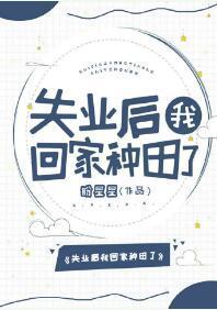 失業後我回家種田了