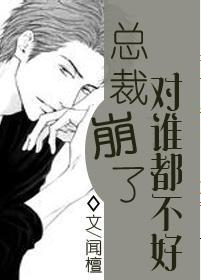總裁崩了對誰都不好[快穿]