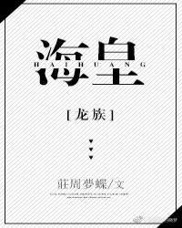 [龍族]海皇