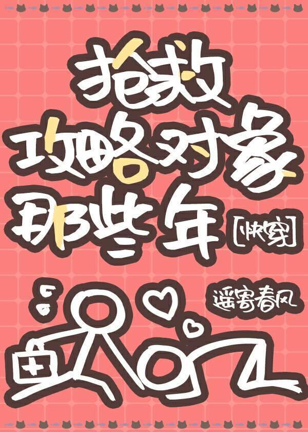 搶救攻略對象那些年[快穿]