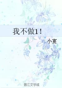 我不做1！