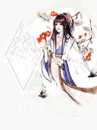 驚世女皇：攝政王，娶嗎？