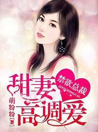禁欲總裁：甜妻高調愛