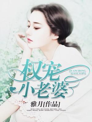 權寵小老婆