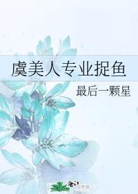 虞美人專業捉魚