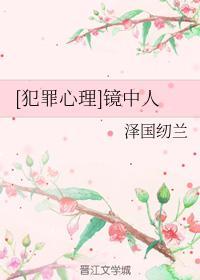 [犯罪心理]鏡中人