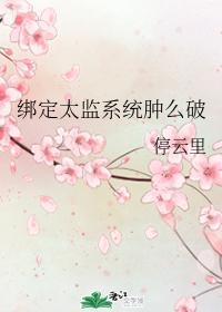 綁定太監系統腫麽破