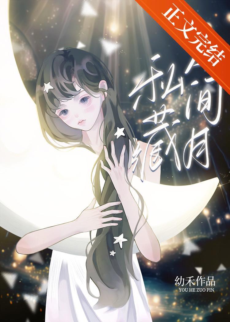 私藏人間月
