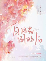 白月光倒貼後