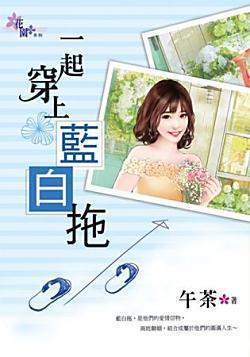一起穿上藍白拖