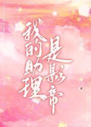 我的助理是影帝