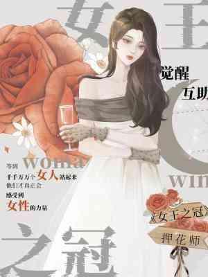 女王之冠