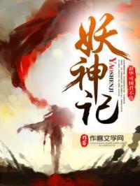 妖神記