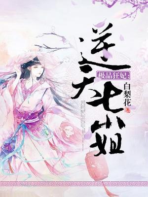 極品狂妃：逆天七小姐