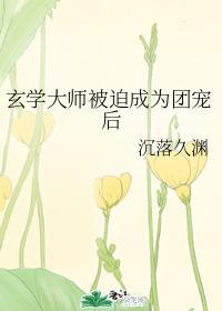 玄學大師被迫成為團寵後