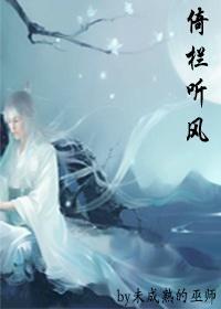 倚欄聽風