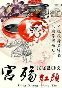 宮殇紅顏