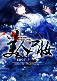 美人屍妝