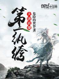 大唐貞觀第一纨绔