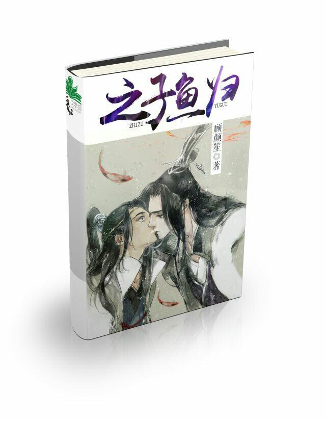 之子魚歸
