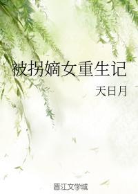 被拐嫡女重生記