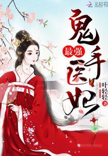 最強鬼手醫妃