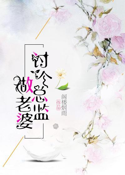 讨個總監做老婆