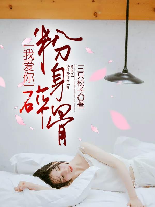 我愛你，粉身碎骨