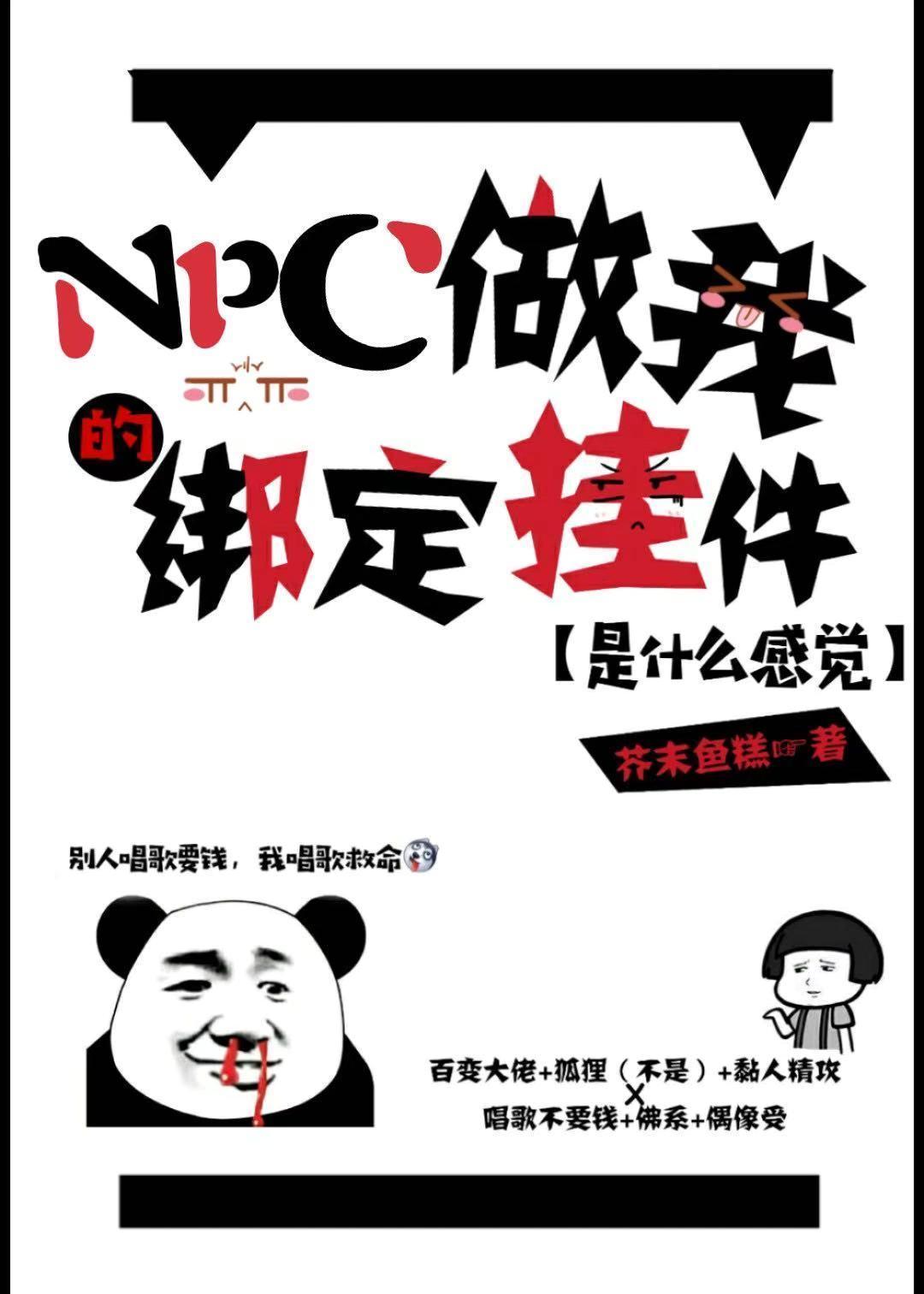 遇上的NPC都成我綁定挂件了[無限]