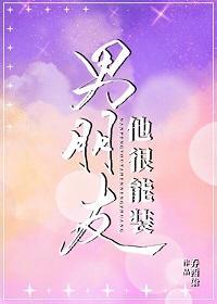 男朋友他很能裝