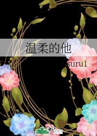 溫柔的他