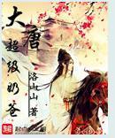 大唐超級奶爸