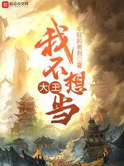 我不想當大王