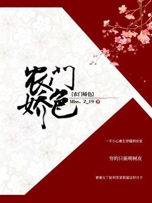 農門嬌色