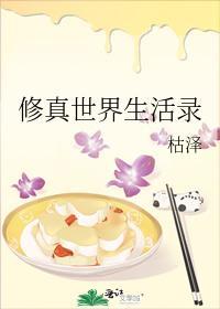 修真世界生活錄
