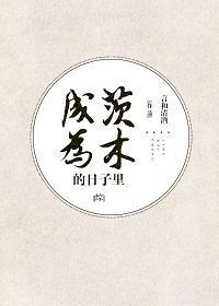 [綜]成為茨木的日子裏