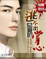 報複游戲：逃不出總裁的掌心