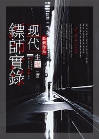 現代镖師實錄